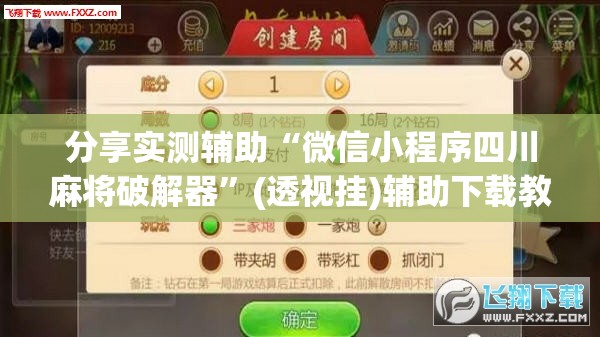 分享实测辅助“微信小程序四川麻将破解器	”(透视挂)辅助下载教程