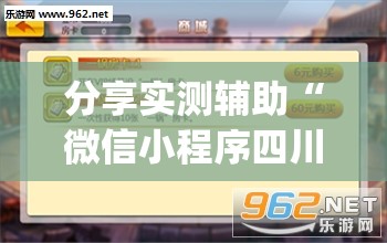 分享实测辅助“微信小程序四川麻将破解器”(透视挂)辅助下载教程