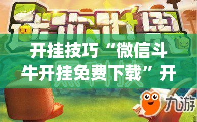 开挂技巧“微信斗牛开挂免费下载	”开挂(透视)最新辅助详细