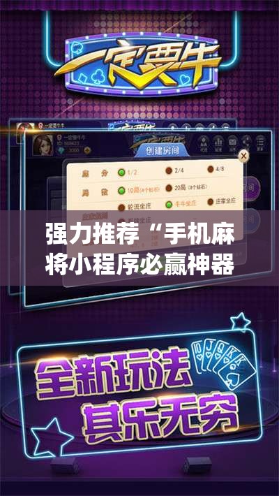 强力推荐“手机麻将小程序必赢神器”(辅助神器)开挂详细教程