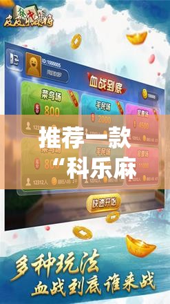 推荐一款“科乐麻将外卦神器下载安装	”(免费)开挂辅助教学(最新辅助开挂教程)