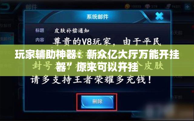 玩家辅助神器：新众亿大厅万能开挂器	”原来可以开挂