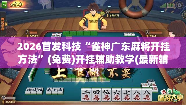 2026首发科技“雀神广东麻将开挂方法	”(免费)开挂辅助教学(最新辅助开挂教程)