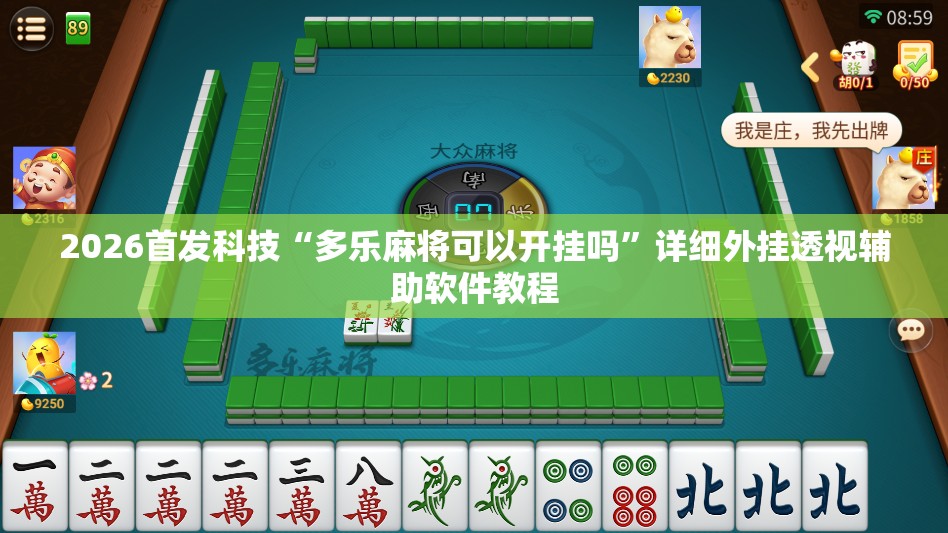 2026首发科技“多乐麻将可以开挂吗”详细外挂透视辅助软件教程