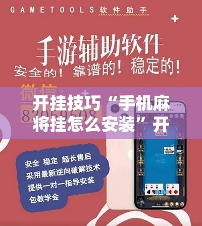 开挂技巧“手机麻将挂怎么安装	”开挂辅助脚本+详细开挂安装教程