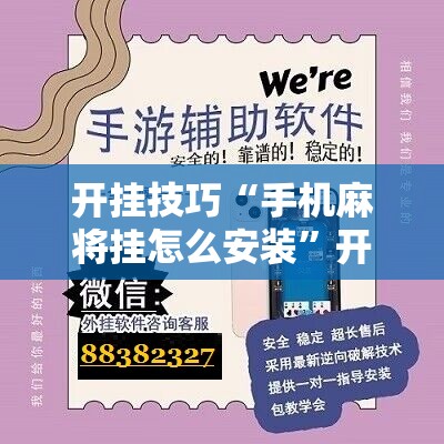 开挂技巧“手机麻将挂怎么安装”开挂辅助脚本+详细开挂安装教程