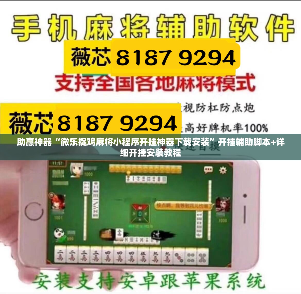 助赢神器“微乐捉鸡麻将小程序开挂神器下载安装”开挂辅助脚本+详细开挂安装教程