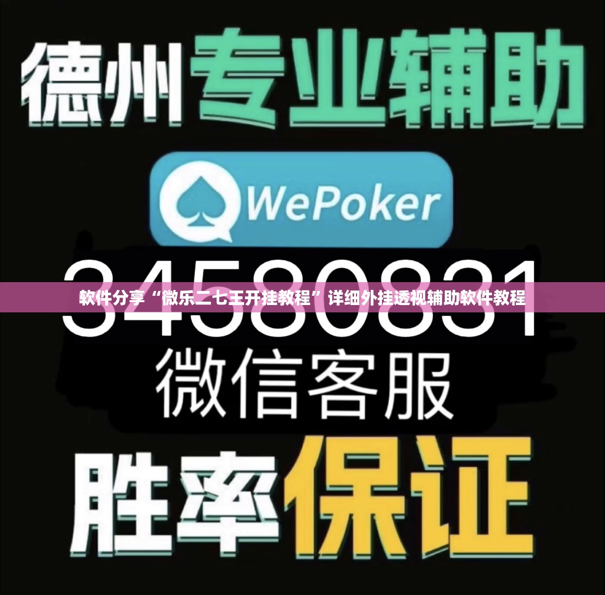 软件分享“微乐二七王开挂教程	”详细外挂透视辅助软件教程