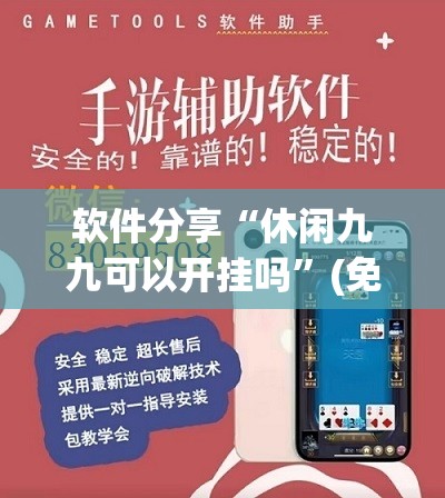 软件分享“休闲九九可以开挂吗	”(免费)开挂辅助教学(最新辅助开挂教程)