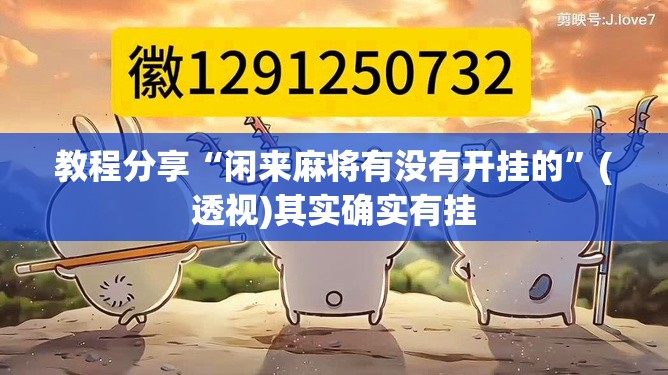 教程分享“闲来麻将有没有开挂的”(透视)其实确实有挂
