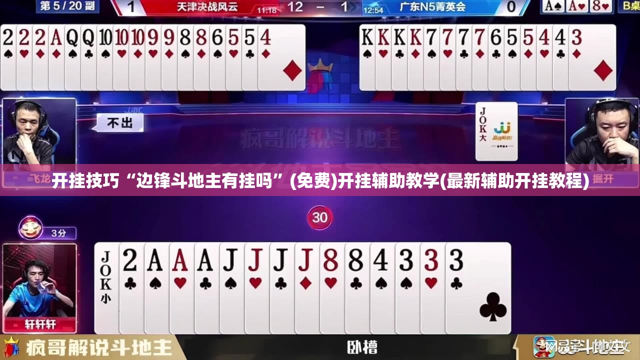 开挂技巧“边锋斗地主有挂吗	”(免费)开挂辅助教学(最新辅助开挂教程)