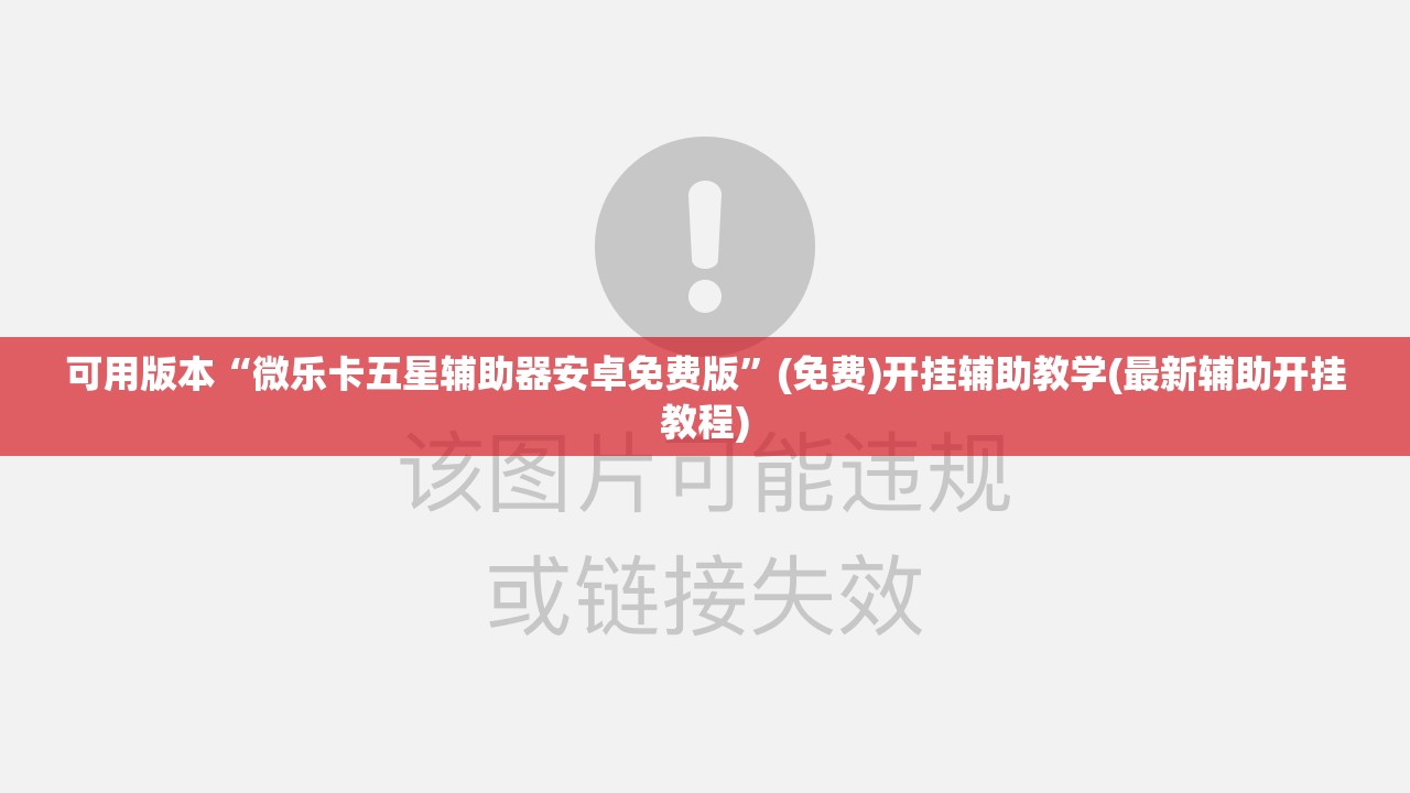 可用版本“微乐卡五星辅助器安卓免费版”(免费)开挂辅助教学(最新辅助开挂教程)