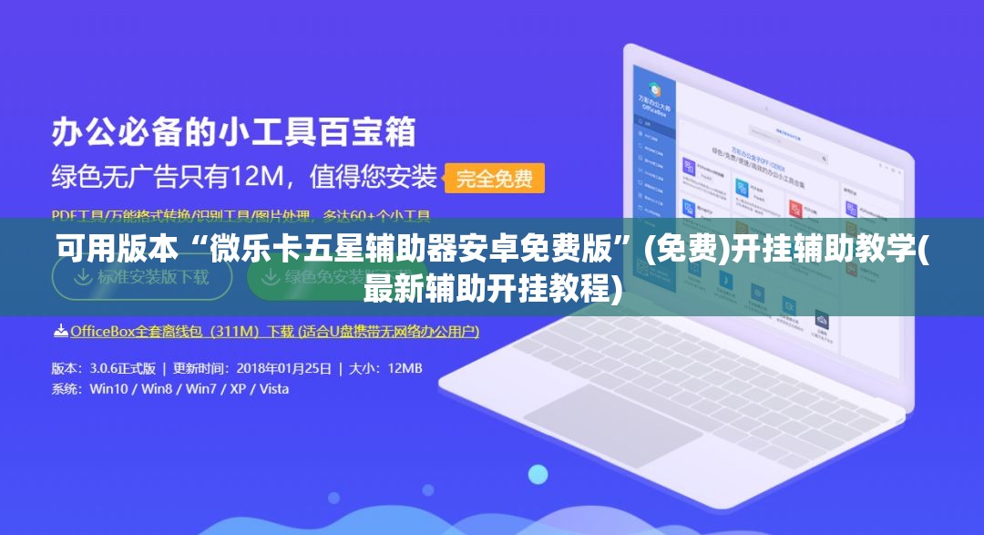 可用版本“微乐卡五星辅助器安卓免费版	”(免费)开挂辅助教学(最新辅助开挂教程)