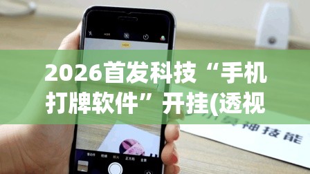 2026首发科技“手机打牌软件”开挂(透视)辅助神器