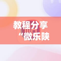 教程分享“微乐陕西三代必赢神器免费安装”(辅助神器)开挂详细教程