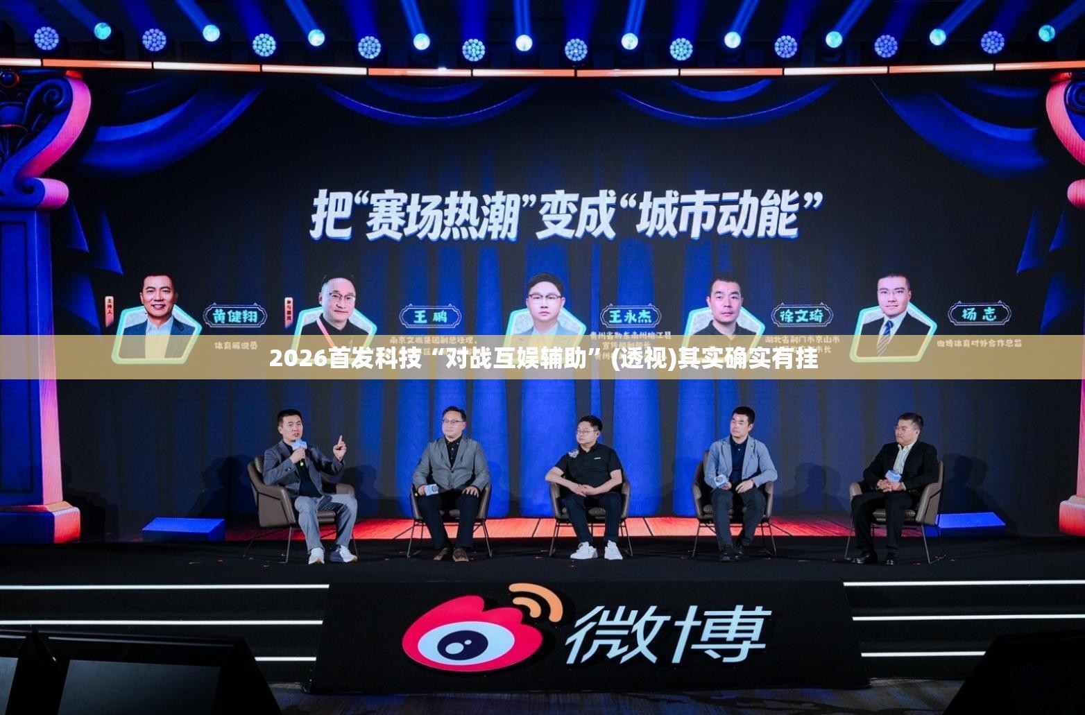 2026首发科技“对战互娱辅助”(透视)其实确实有挂
