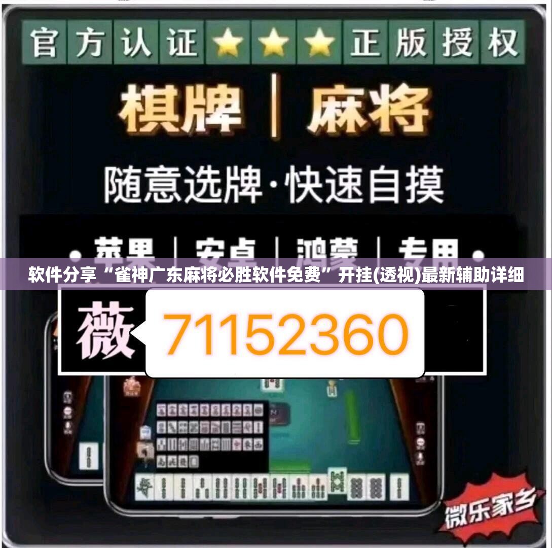 软件分享“雀神广东麻将必胜软件免费”开挂(透视)最新辅助详细