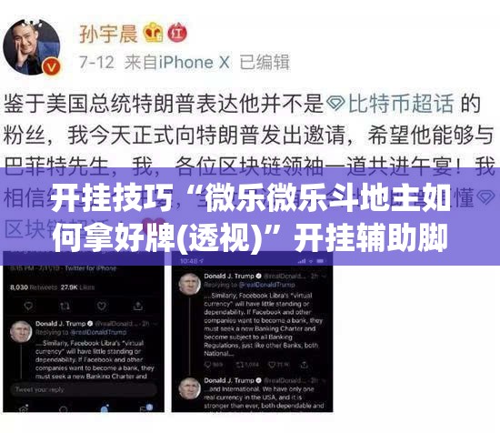 开挂技巧“微乐微乐斗地主如何拿好牌(透视)	”开挂辅助脚本+详细开挂安装教程