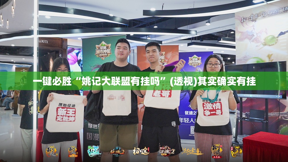 一键必胜“姚记大联盟有挂吗”(透视)其实确实有挂
