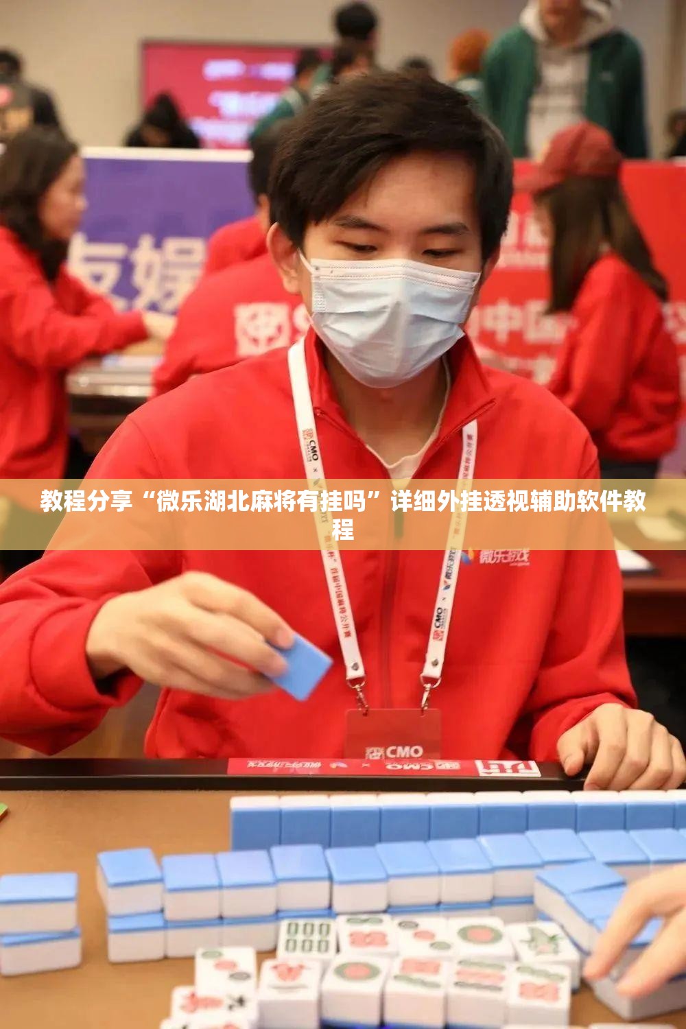 教程分享“微乐湖北麻将有挂吗”详细外挂透视辅助软件教程