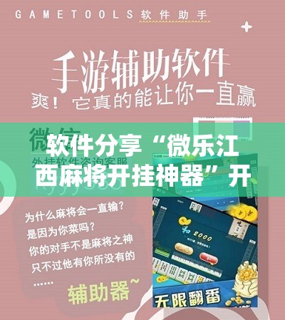 软件分享“微乐江西麻将开挂神器”开挂详细教程
