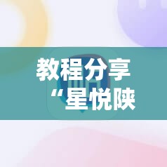 教程分享“星悦陕西麻将挂先试用再付款	”原来可以开挂