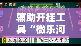 辅助开挂工具“微乐河北麻将小程序万能挂免费版”原来可以开挂