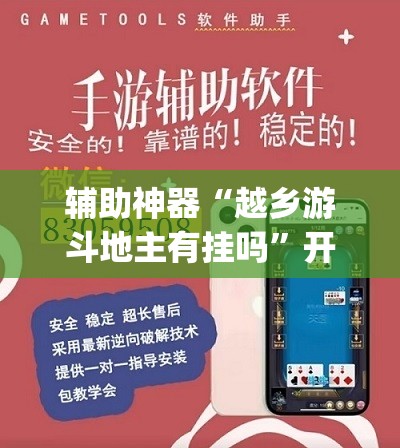 辅助神器“越乡游斗地主有挂吗	”开挂(透视)最新辅助详细