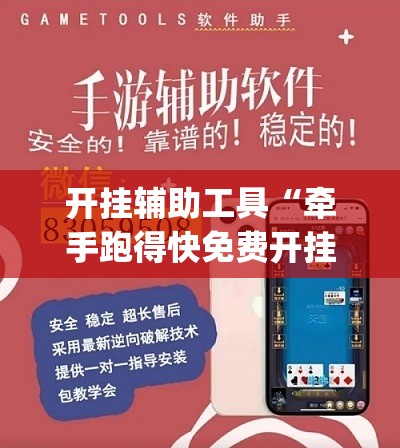 开挂辅助工具“牵手跑得快免费开挂”开挂(透视)最新辅助详细