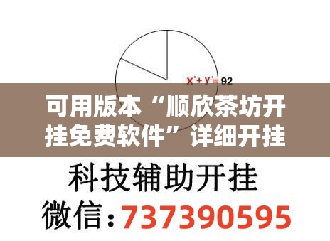 可用版本“顺欣茶坊开挂免费软件”详细开挂教程