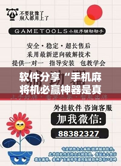 软件分享“手机麻将机必赢神器是真的吗	”科技辅助神器手机版