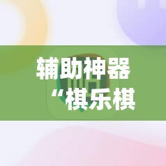 辅助神器“棋乐棋牌有没有挂”(辅助神器)开挂详细教程