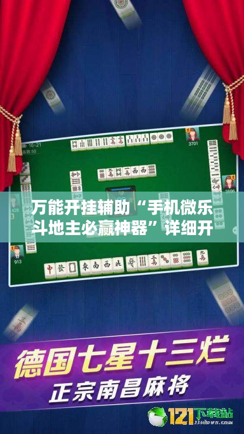 万能开挂辅助“手机微乐斗地主必赢神器”详细开挂教程