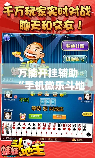 万能开挂辅助“手机微乐斗地主必赢神器	”详细开挂教程