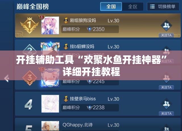 开挂辅助工具“欢聚水鱼开挂神器”详细开挂教程
