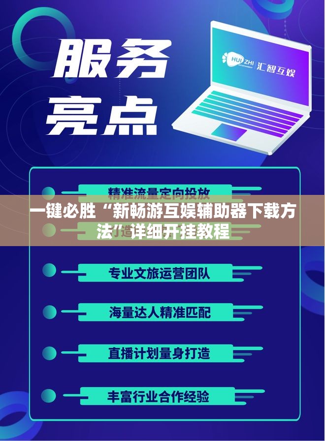 一键必胜“新畅游互娱辅助器下载方法	”详细开挂教程