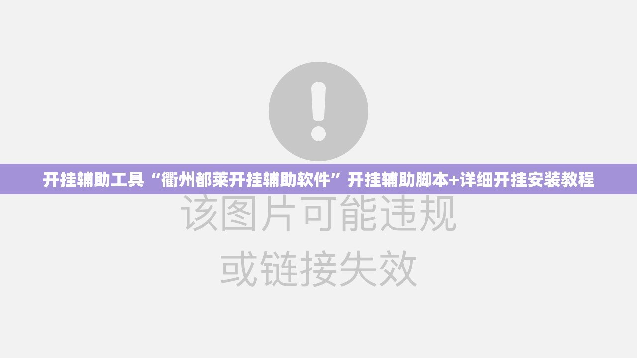 开挂辅助工具“衢州都莱开挂辅助软件”开挂辅助脚本+详细开挂安装教程