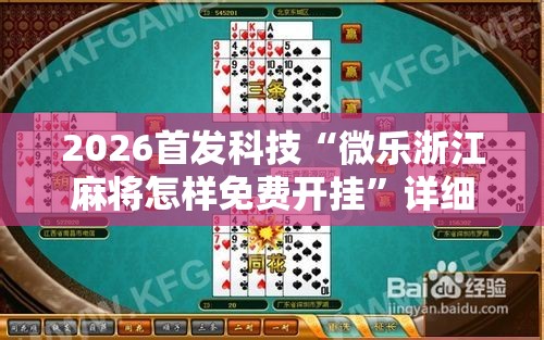 2026首发科技“微乐浙江麻将怎样免费开挂”详细分享装挂步骤