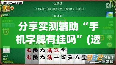 分享实测辅助“手机字牌有挂吗	”(透视挂)辅助下载教程