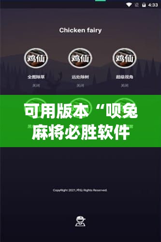 可用版本“呗兔麻将必胜软件”开挂(透视)辅助神器