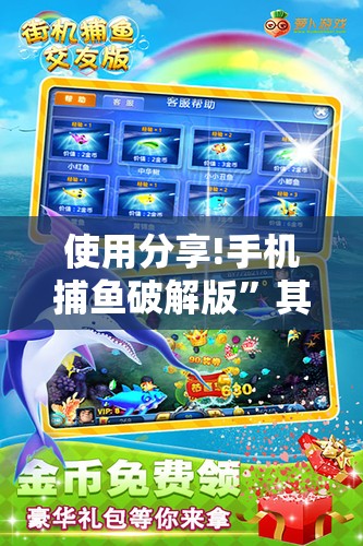 使用分享!手机捕鱼破解版”其实确实有挂