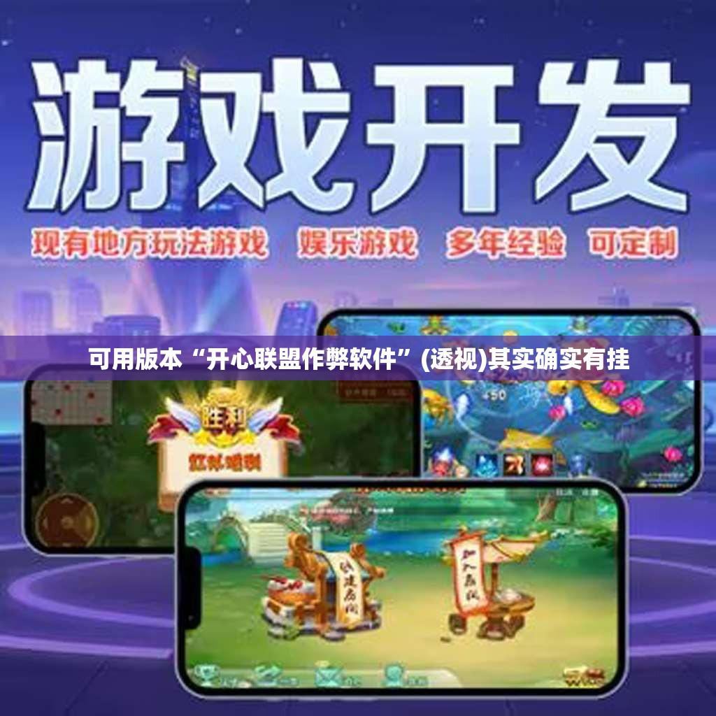 可用版本“开心联盟作弊软件”(透视)其实确实有挂