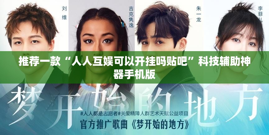 推荐一款“人人互娱可以开挂吗贴吧”科技辅助神器手机版