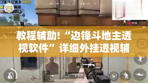教程辅助!“边锋斗地主透视软件	”详细外挂透视辅助软件教程