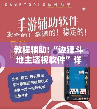 教程辅助!“边锋斗地主透视软件”详细外挂透视辅助软件教程