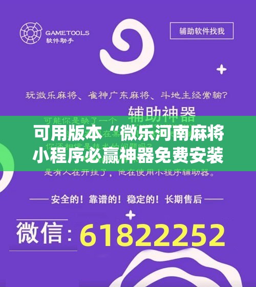可用版本“微乐河南麻将小程序必赢神器免费安装”(辅助神器)开挂详细教程