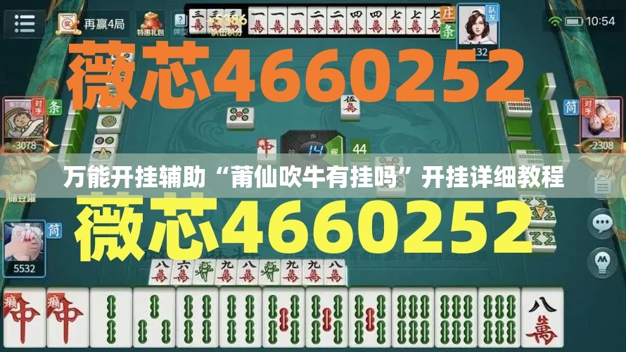 万能开挂辅助“莆仙吹牛有挂吗”开挂详细教程