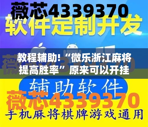 教程辅助!“微乐浙江麻将提高胜率	”原来可以开挂