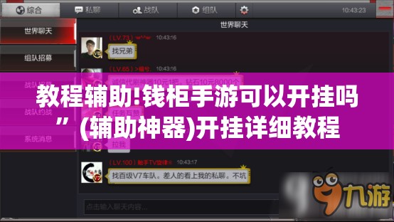 教程辅助!钱柜手游可以开挂吗	”(辅助神器)开挂详细教程