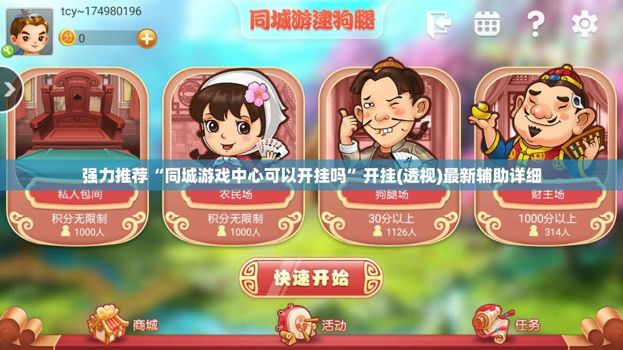 强力推荐“同城游戏中心可以开挂吗”开挂(透视)最新辅助详细